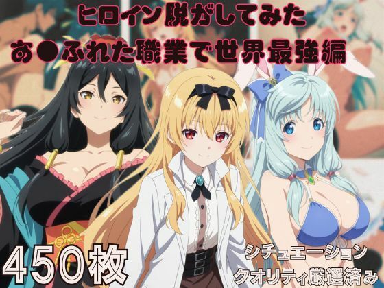 『あ●ふれた職業で世界最強』ヒロイン脱がしてみた スマホでも見やすい縦型 ムキムキ色黒モブがヤリたい放題  シチュエーション＆クオリティ厳選済み450枚！[しっぷどっく] 