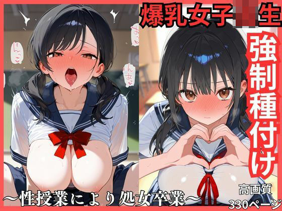 爆乳女子校生強●種付け 性授業により処女卒業