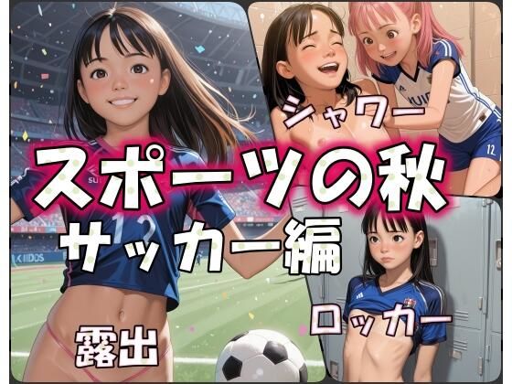 スポーツの秋 1サッカー少女の汗とシャワー