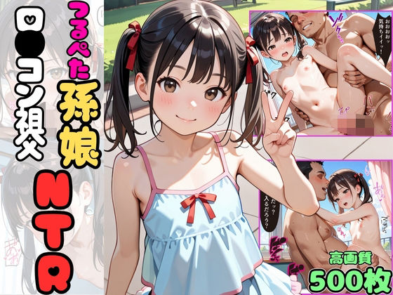 どストライクな孫娘を無視して服を脱がせてカラダを弄り回す【キモいロリコン祖父のデカチンにつるぺた孫娘は寝取られる【NTR】【ちっぱい】【セリフ入り有】【CG500枚】】　by　アーナルデ・シメツケネッガー