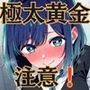 極太ウンコトイレ乱入〜絶対に見られたくない姿〜黒〇あかね