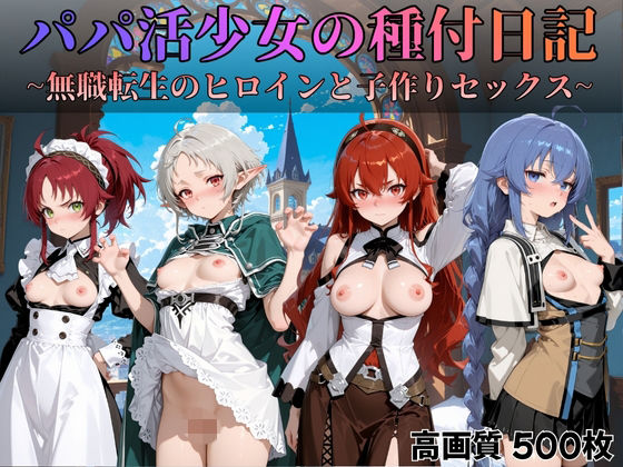 【すっきりタイプ】アイシャの4人のヒロインたちがターゲット『パパ活少女の種付日記～無職転生のヒロインと子作りセックス～』