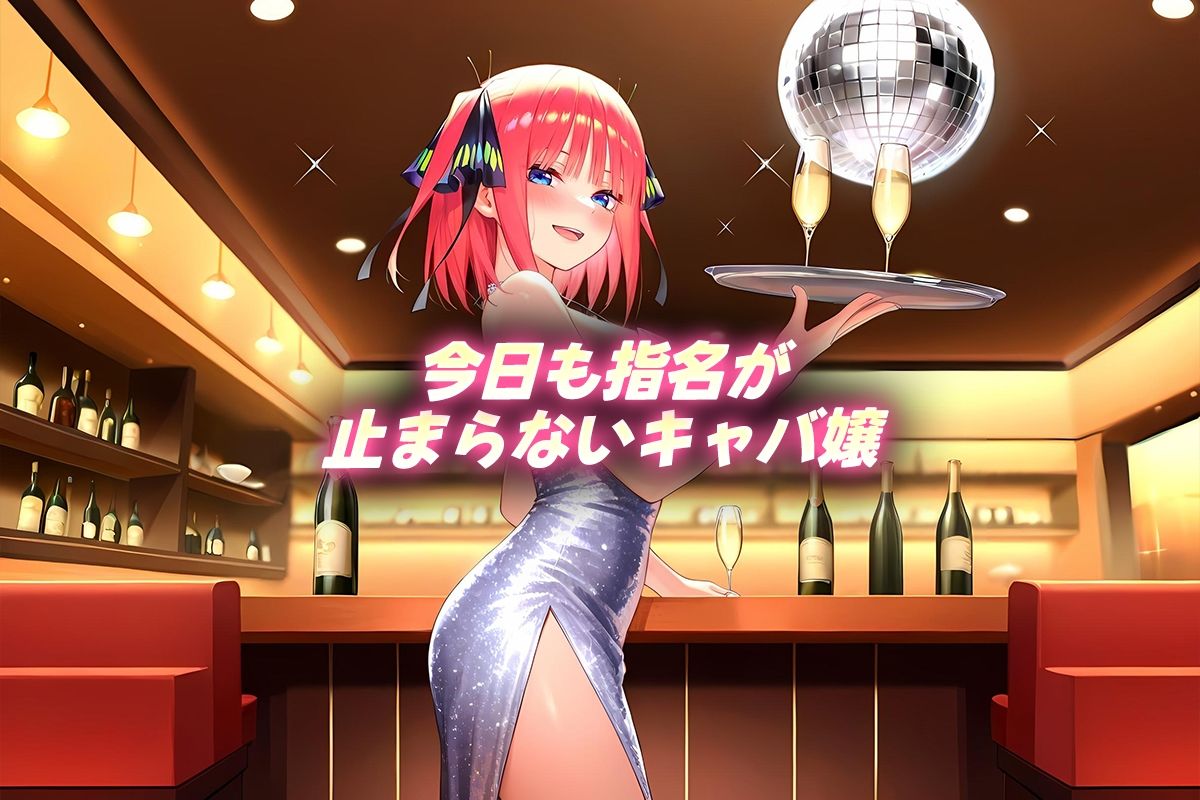 サンプル画像1:中出し枕営業  キャバ嬢  二乃嬢(カルピスの原液) [d_700075]