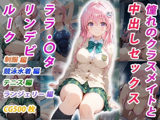 憧れのクラスメイトと中出しセックス  ララ・〇タリン・デビルーク【くましゅがー】