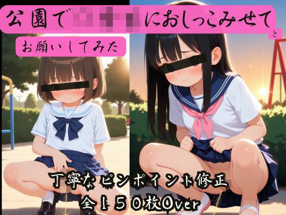 公園で学校帰りの〇〇〇におしっこ見せてとお願いしてみた