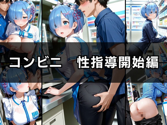 バ先の後輩を研修と偽って性指導してみた！ カフェ＆コンビニ編vol.2 画像4