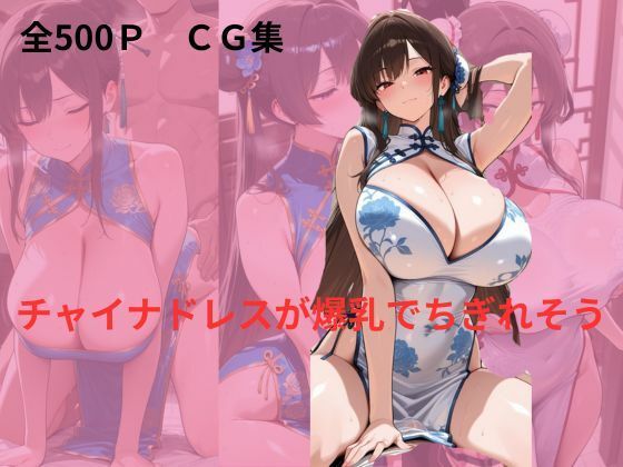チャイナドレスが爆乳でちぎれそう【隙間専科】