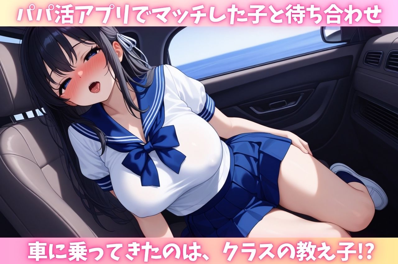 サンプル画像1:パパ活で教え子に遭遇「まさかウチの生徒が来るなんて・・・！ 」2(はむ巨乳女子高生) [d_700137]