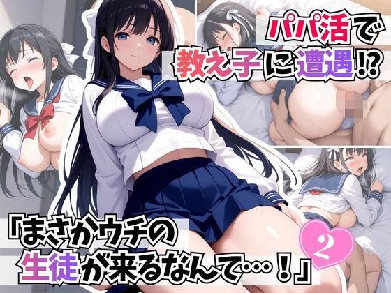 パパ活で教え子に遭遇「まさかウチの生徒が来るなんて・・・！ 」2【はむ巨乳女子校生】