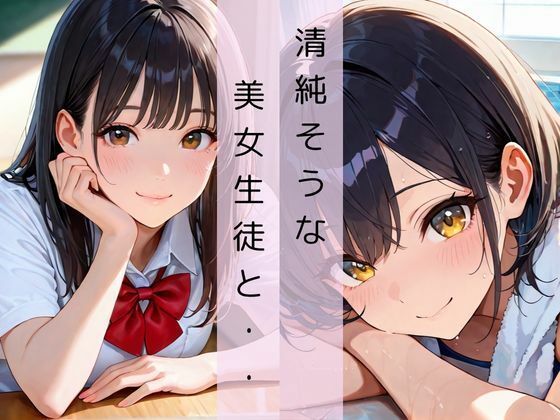 校内一軍美女と淫乱郊外授業 画像1