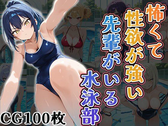 怖くて性欲が強い先輩がいる水泳部(CG100枚)