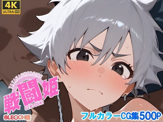 戦闘姫〜ブリー〇編〜【タッチ座ナッツ】