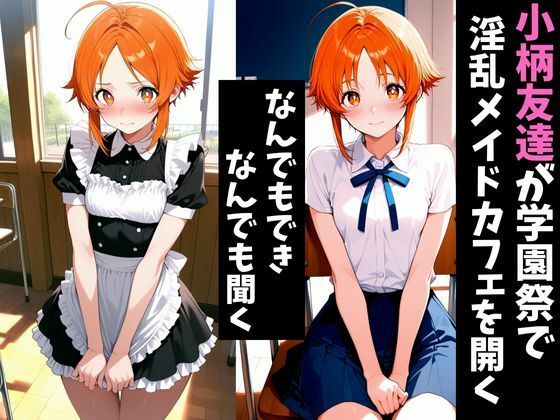 淫乱学園祭3〜小柄友達は淫乱メイドカフェでメスになる〜1