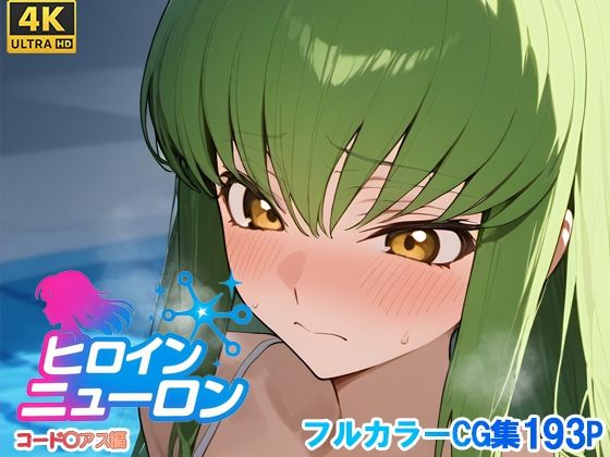 ヒロインニューロン〜コードギ◯ス編〜【どのひもこのひも】