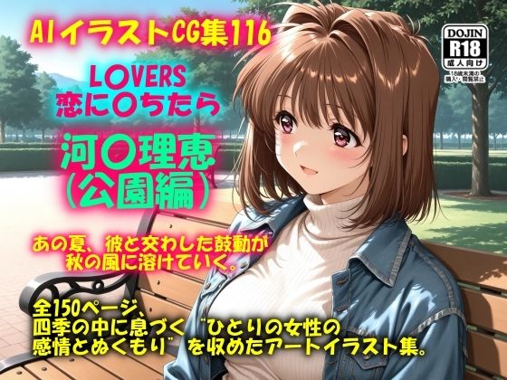 AIイラストCG集116 L〇VERS 恋に〇ちたら 河〇理恵（公園編）【ドンガラAI美少女イラスト支部】