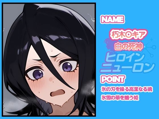 サンプル画像6:ヒロインニューロン〜ブ〇ーチ編〜(どのひもこのひも) [d_700205]