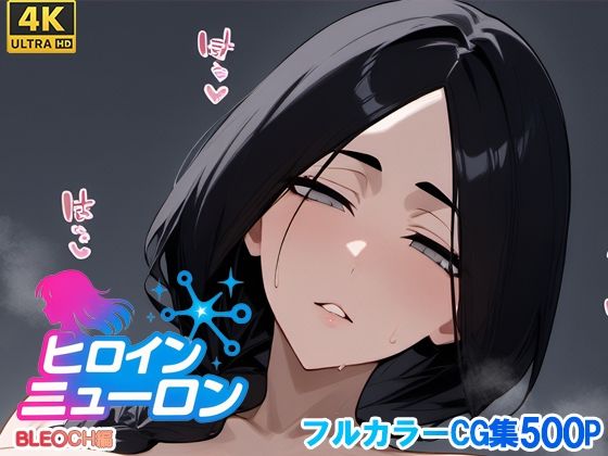 ヒロインニューロン〜ブ〇ーチ編〜【どのひもこのひも】