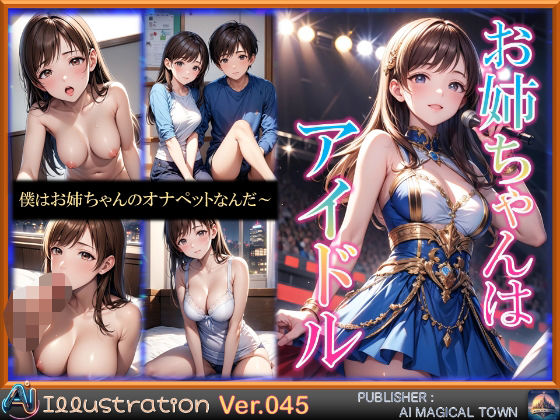 お姉ちゃんはアイドル