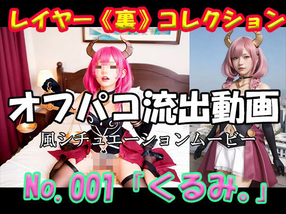 レイヤー《裏》コレクション No.001 「くるみ。」の画像