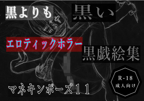 【無料エロ漫画】黒よりも黒いエロティックホラー黒戯絵集「マネキンポーズ11」(黒納豆) d_700247