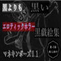黒よりも黒いエロティックホラー黒戯絵集「マネキンポーズ11」 黒よりも黒いエロティックホラー黒戯絵集「マネキンポーズ11」