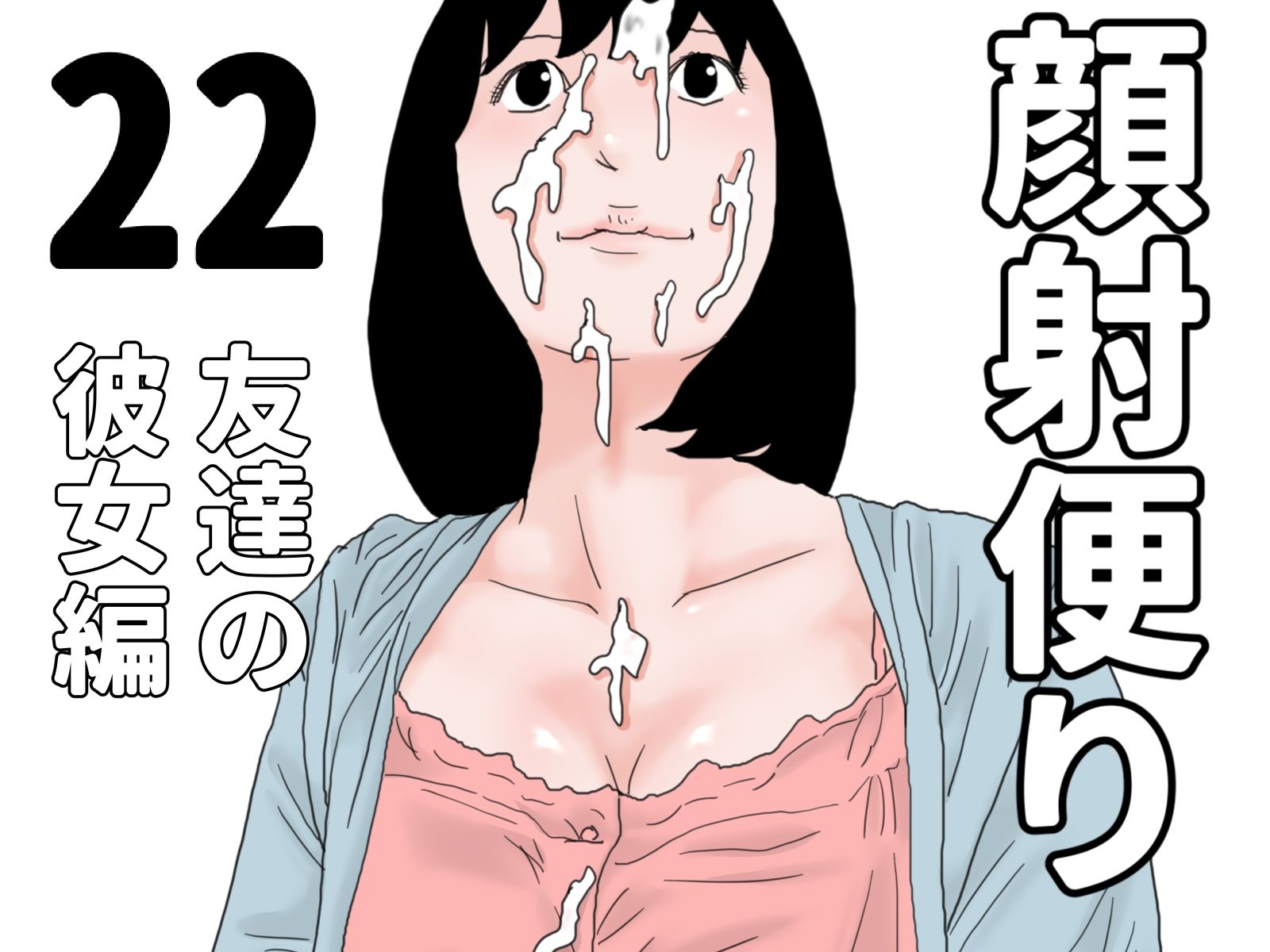 顔射便り  21〜30セット 画像2