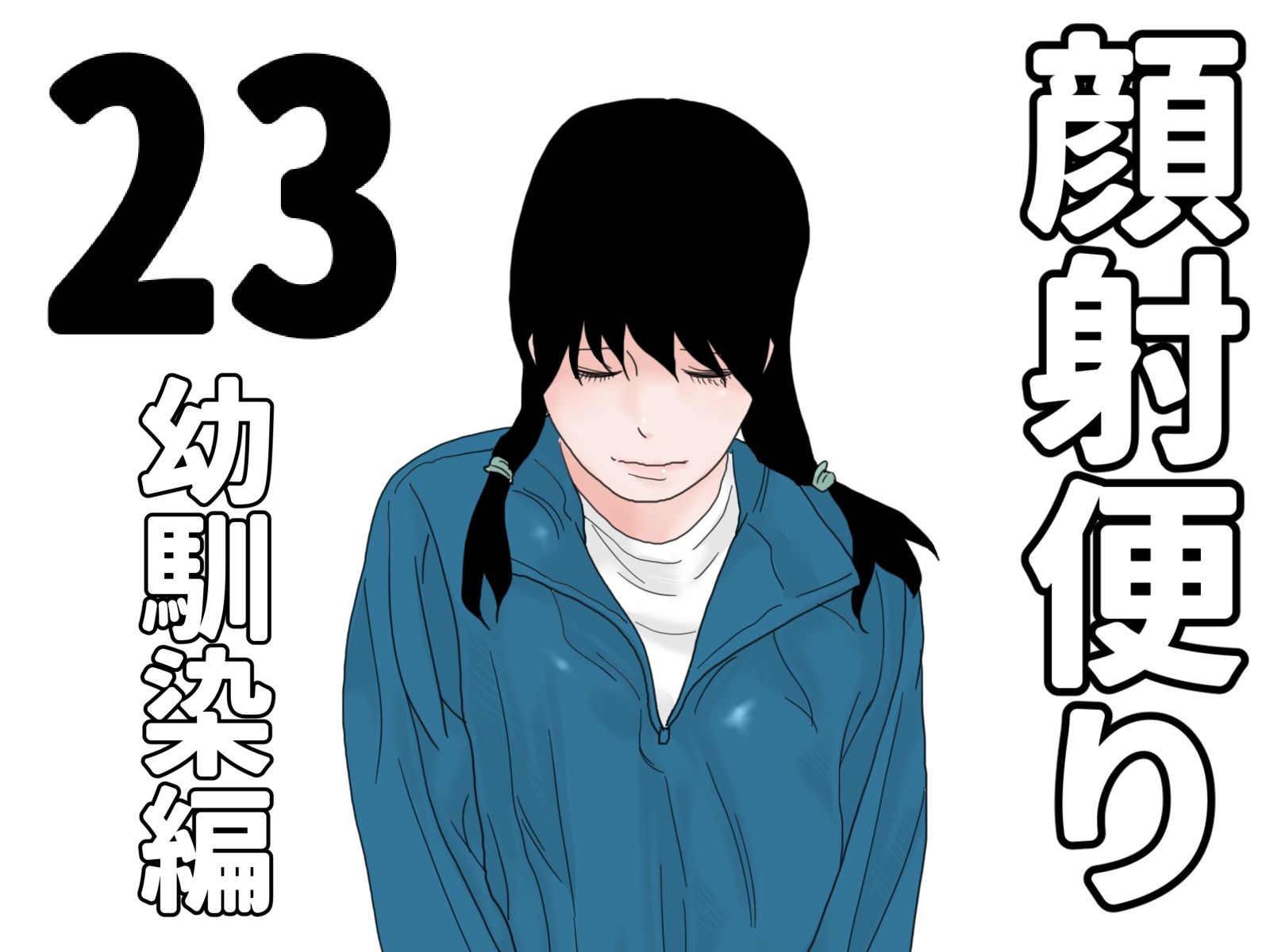 サンプル画像3:顔射便り  21〜30セット(じゅんぴちゅ) [d_700287]