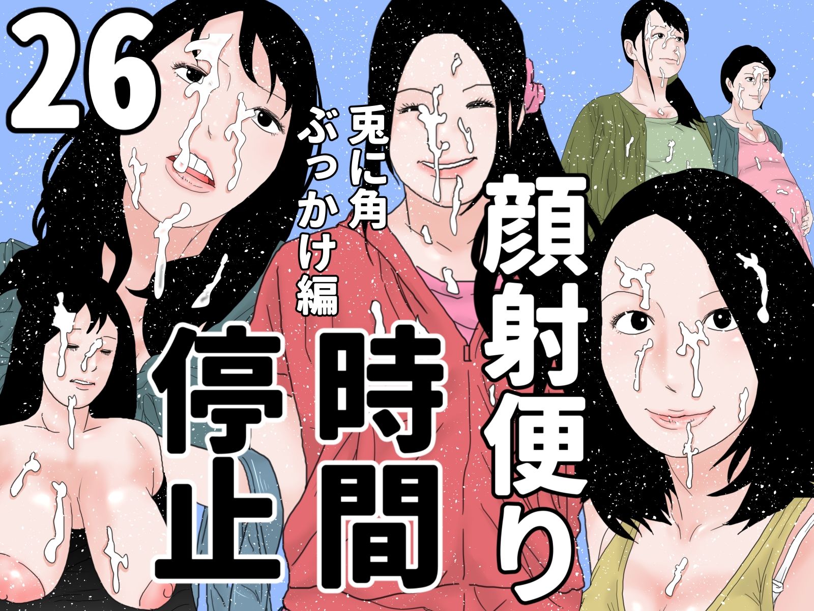 顔射便り  21〜30セット 画像6