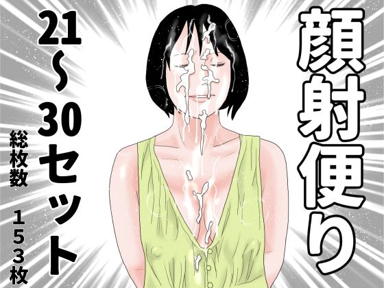 顔射便り  21〜30セット