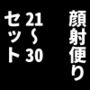 顔射便り 21〜30セット 顔射便り 21〜30セット