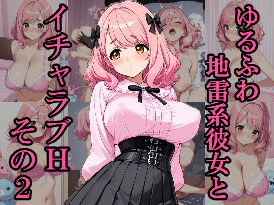 d_700309｜ゆるふわ地雷系彼女とイチャラブH その2【銀木堂】