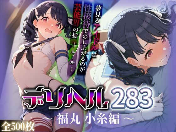 【アイ屋】枕営業をして構成にしていた『コスプレデリヘル283-福丸小糸編』
