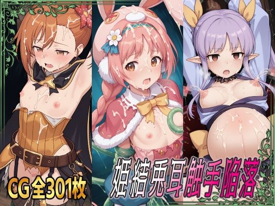 姫結兎耳触手陥落【ひめらぎ工房】