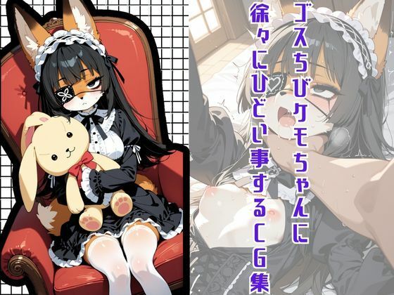 d_700344｜ゴスちびケモちゃんに徐々にひどいことするCG集【けもらんだむ】