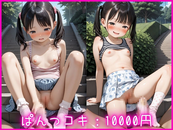 「おこづかいあげるよ」と言われて脱ぎたてホッカホカおぱんつでぱんつコキしちゃう少女8