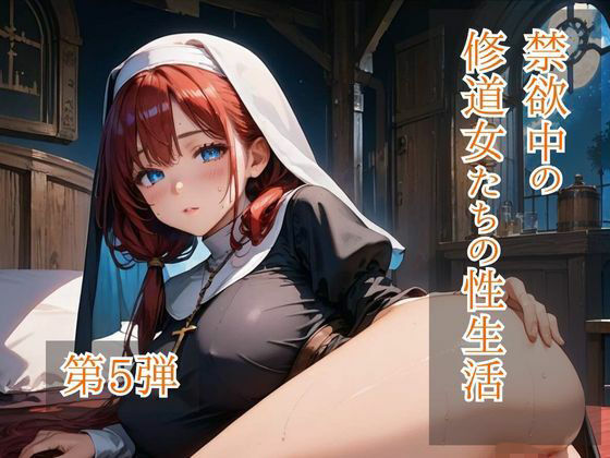 禁欲中の修道女たちの性生活  第5弾【ひきこもり会】