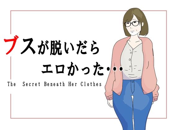 【無料エロ漫画】ブスが脱いだらエロかった(鶴江) d_700393