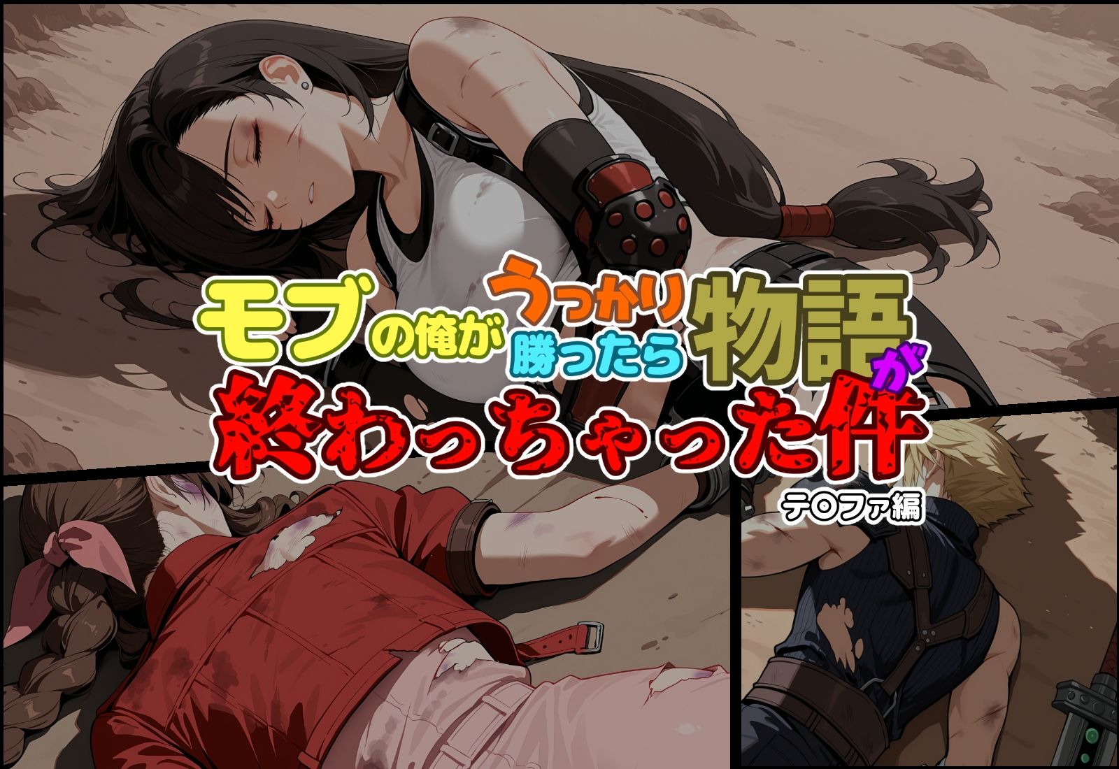 サンプル画像1:モブの俺がうっかり勝ったら物語が終わっちゃった件-テ〇ファ編(ChronAi) [d_700395]