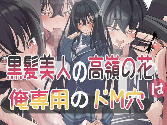 【無料エロ漫画】黒髪美人の高嶺の花は俺専用のドM穴(seins seno) d_700416