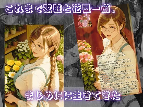 【不貞妻乱れ髪】VOL.4 フラワーショップ経営者〜早和子の場合〜 画像1
