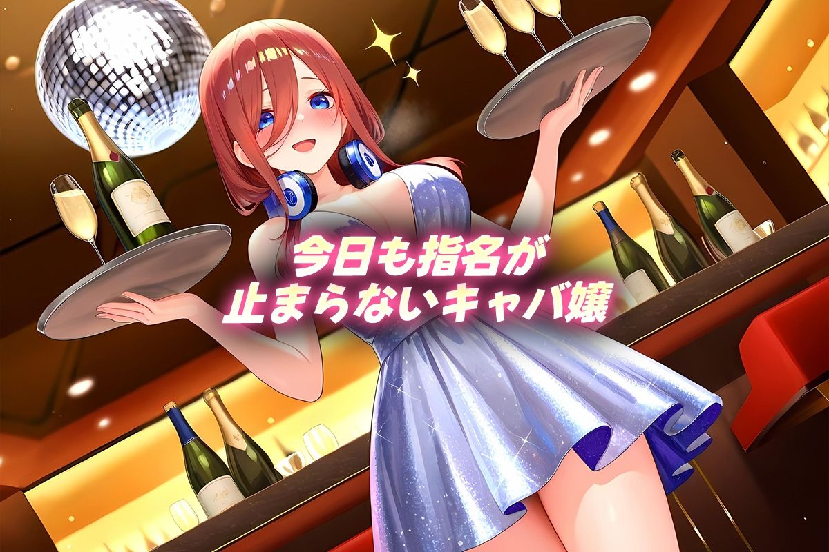 サンプル画像1:中出し枕営業  キャバ嬢  三玖嬢(カルピスの原液) [d_700437]