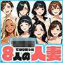 ○○○で知り合った8人の人妻と昼間から不倫セックス