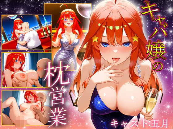 中出し枕営業  キャバ嬢  五月嬢【カルピスの原液】