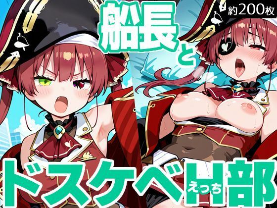 船長とドスケベH部