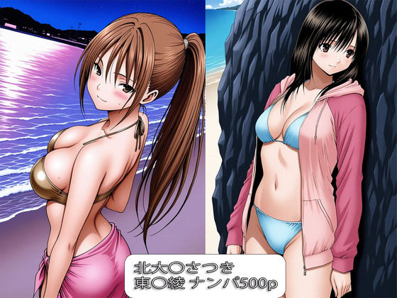 北大〇さつき・東〇綾 ナンパ堕ち