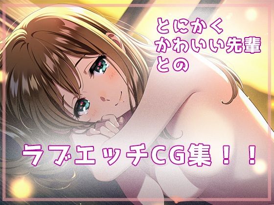 鬼先輩とラブエッチ 画像9