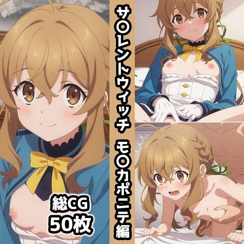 サ〇レントウィッチ総集編エロCG集（上） 画像2