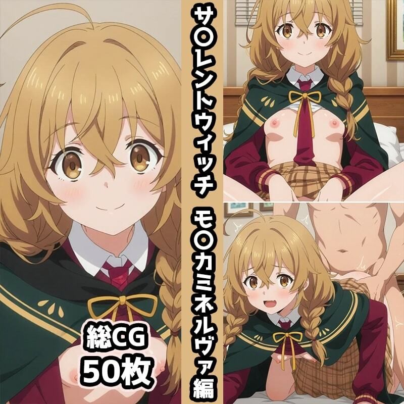 サ〇レントウィッチ総集編エロCG集（上） 画像3