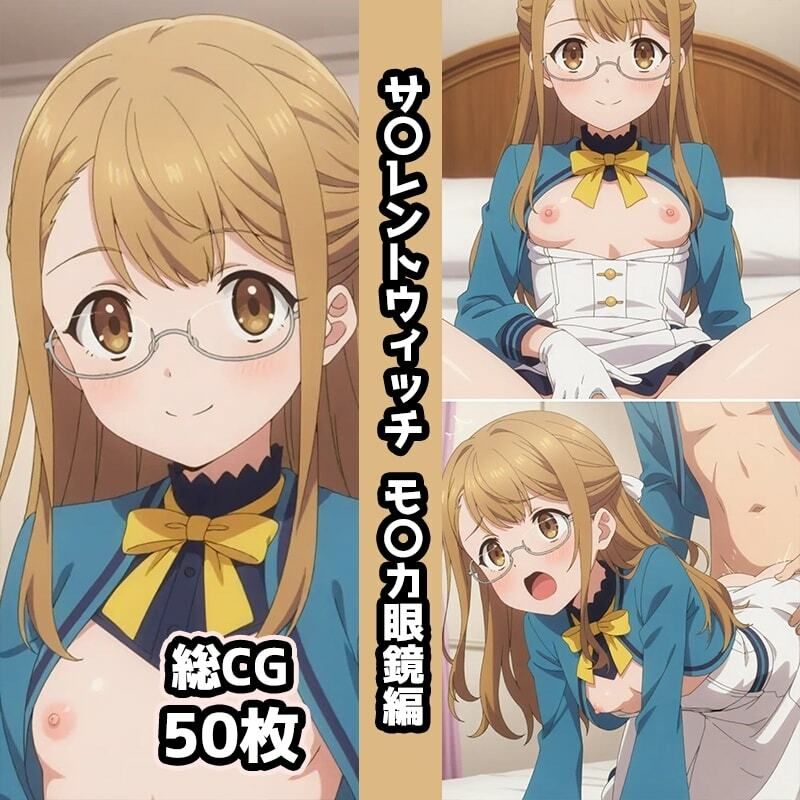 サ〇レントウィッチ総集編エロCG集（上） 画像4