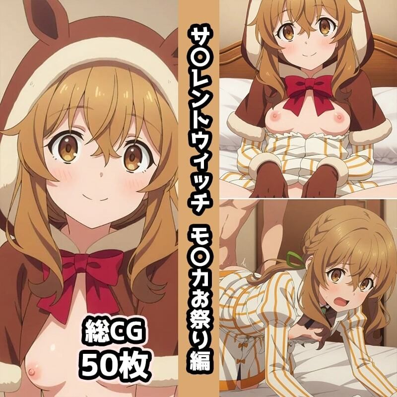 サ〇レントウィッチ総集編エロCG集（上） 画像5